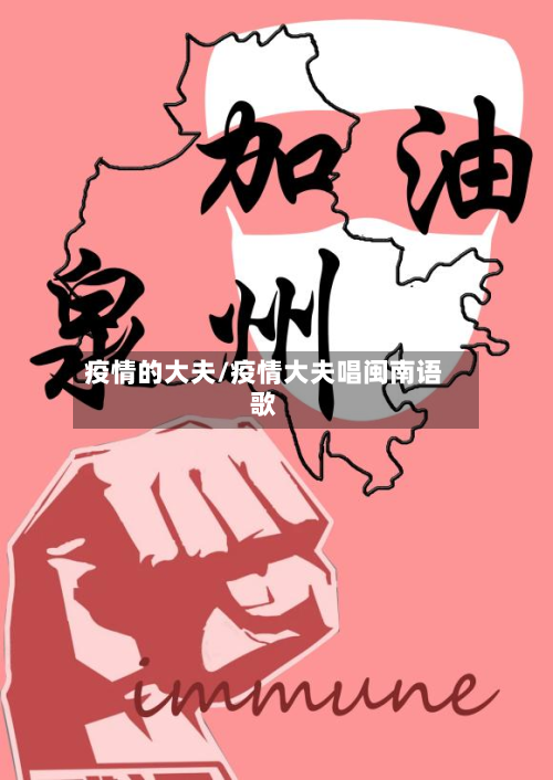 疫情的大夫/疫情大夫唱闽南语歌-第2张图片