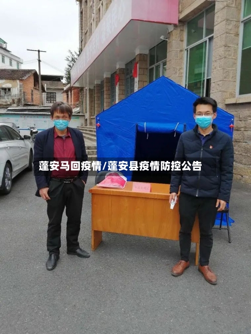蓬安马回疫情/蓬安县疫情防控公告-第2张图片
