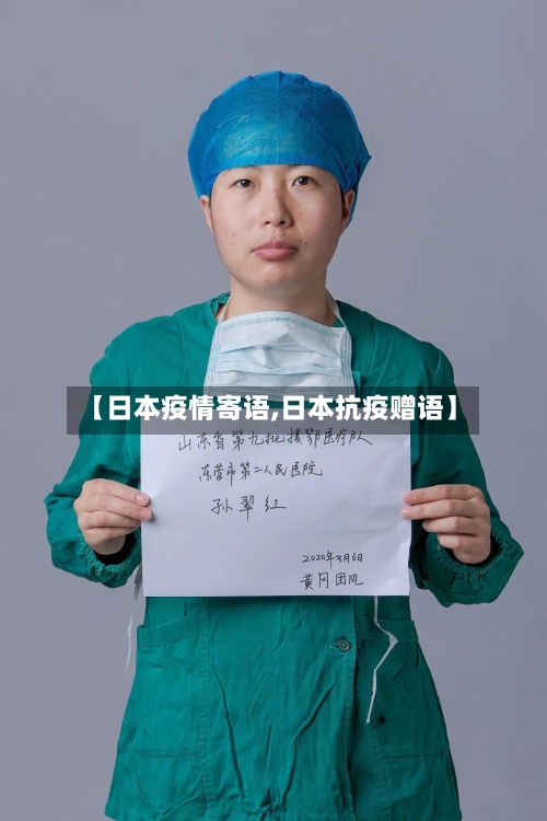 【日本疫情寄语,日本抗疫赠语】-第2张图片