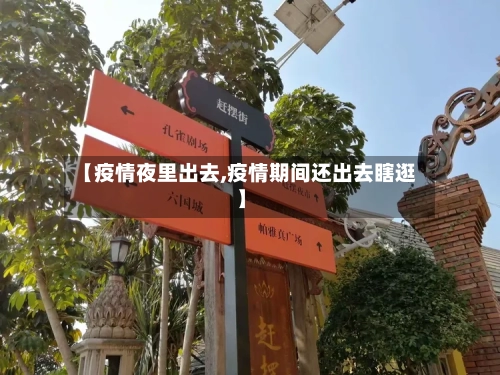 【疫情夜里出去,疫情期间还出去瞎逛】-第2张图片