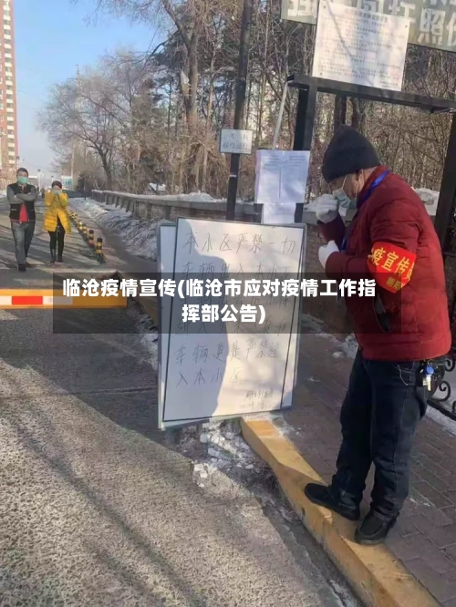 临沧疫情宣传(临沧市应对疫情工作指挥部公告)-第2张图片