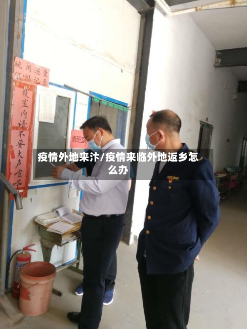 疫情外地来汴/疫情来临外地返乡怎么办-第1张图片