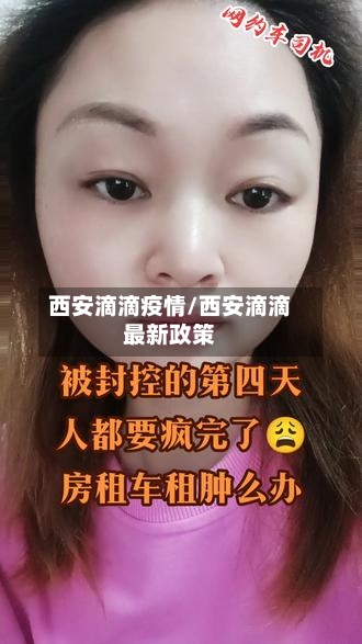 西安滴滴疫情/西安滴滴最新政策-第3张图片