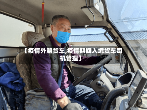 【疫情外籍货车,疫情期间入境货车司机管理】-第2张图片