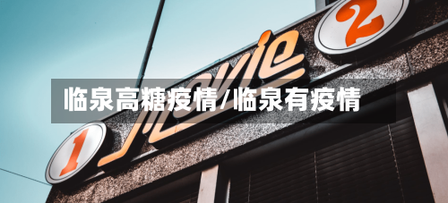 临泉高糖疫情/临泉有疫情-第1张图片