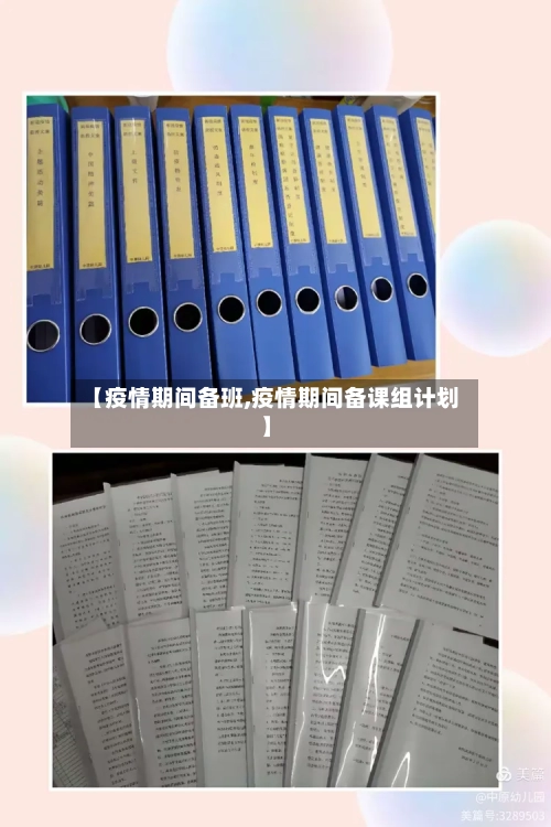 【疫情期间备班,疫情期间备课组计划】-第3张图片