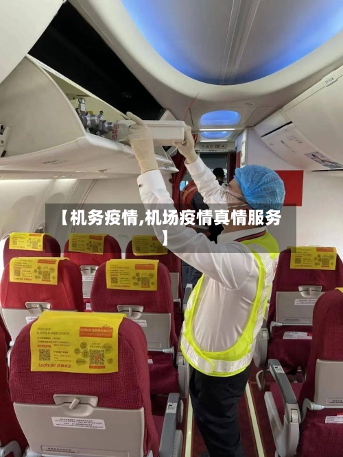 【机务疫情,机场疫情真情服务】-第1张图片