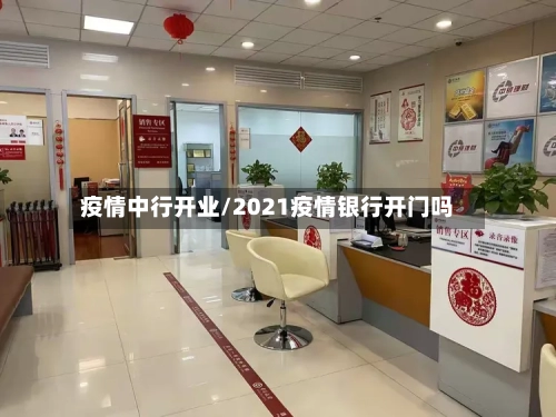 疫情中行开业/2021疫情银行开门吗-第2张图片