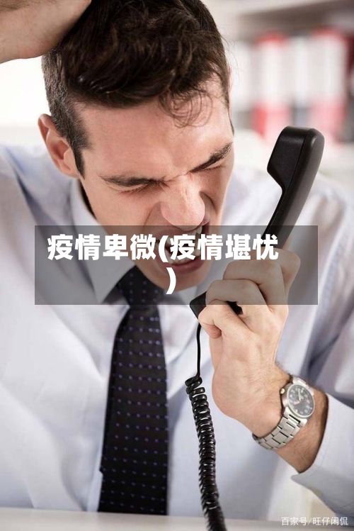 疫情卑微(疫情堪忧)-第1张图片