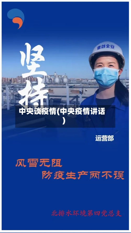 中央谈疫情(中央疫情讲话)-第1张图片