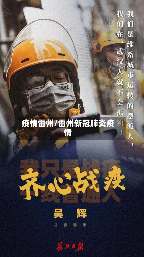 疫情雷州/雷州新冠肺炎疫情-第1张图片