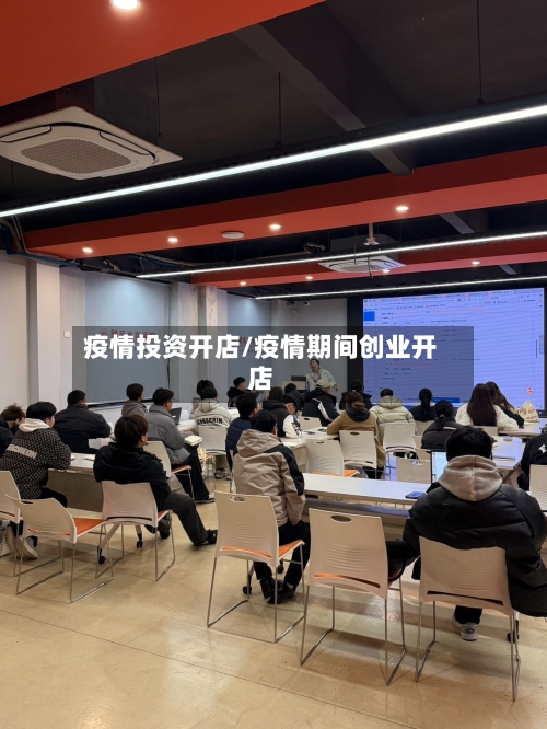疫情投资开店/疫情期间创业开店-第1张图片