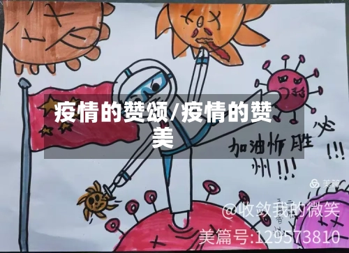 疫情的赞颂/疫情的赞美-第2张图片