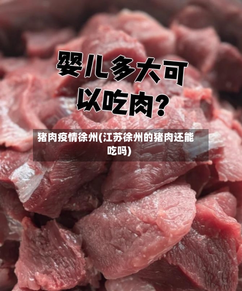 猪肉疫情徐州(江苏徐州的猪肉还能吃吗)-第2张图片