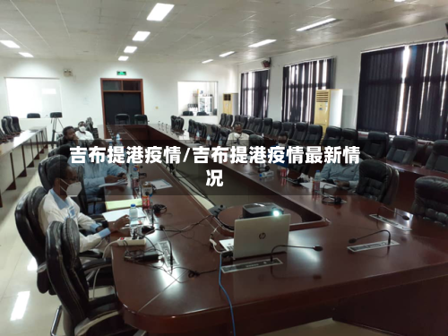 吉布提港疫情/吉布提港疫情最新情况-第2张图片