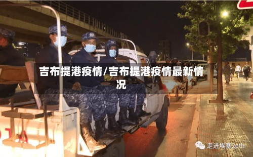 吉布提港疫情/吉布提港疫情最新情况-第1张图片