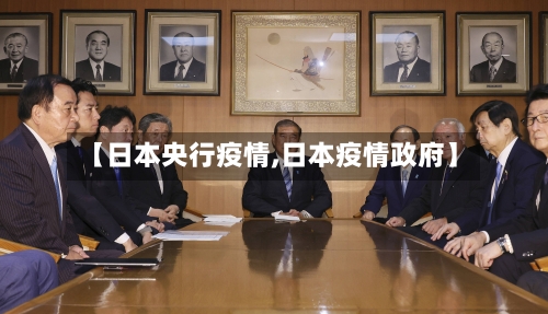 【日本央行疫情,日本疫情政府】-第1张图片