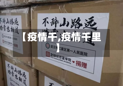 【疫情千,疫情千里】-第1张图片