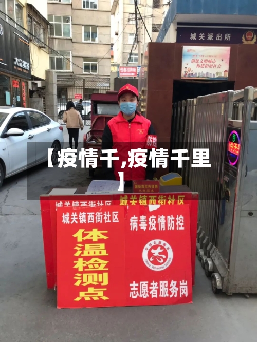 【疫情千,疫情千里】-第2张图片