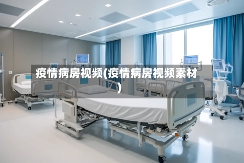 疫情病房视频(疫情病房视频素材)-第3张图片
