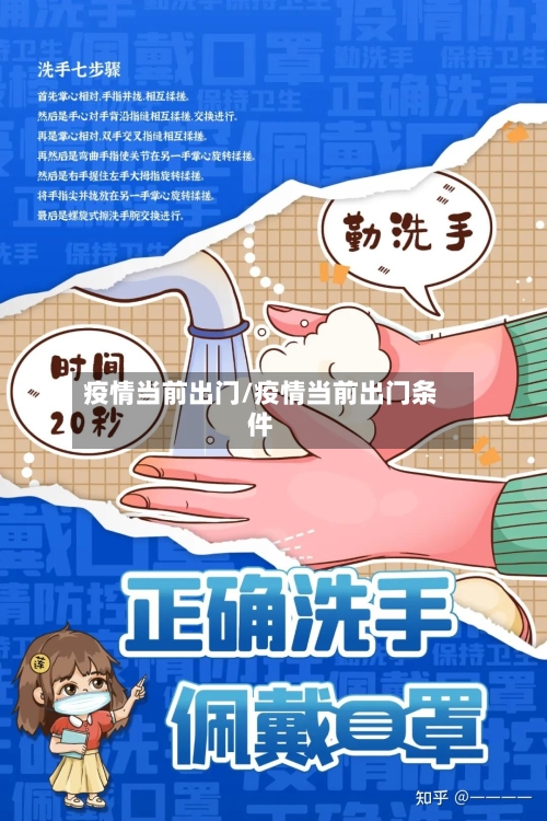 疫情当前出门/疫情当前出门条件-第1张图片