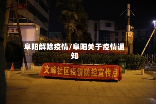 阜阳解除疫情/阜阳关于疫情通知-第1张图片