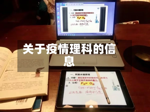 关于疫情理科的信息-第1张图片
