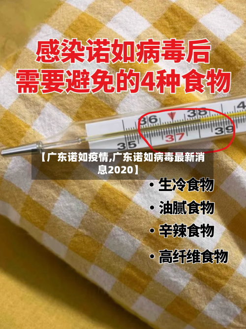 【广东诺如疫情,广东诺如病毒最新消息2020】-第2张图片