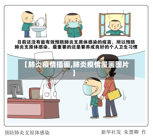 【肺炎疫情插画,肺炎疫情漫画图片】-第1张图片