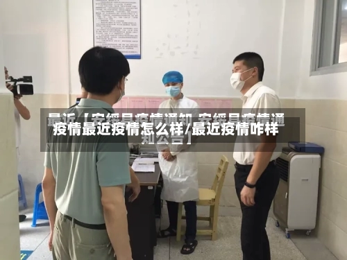 疫情最近疫情怎么样/最近疫情咋样-第1张图片