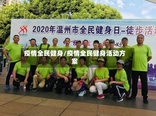 疫情全民健身/疫情全民健身活动方案-第1张图片