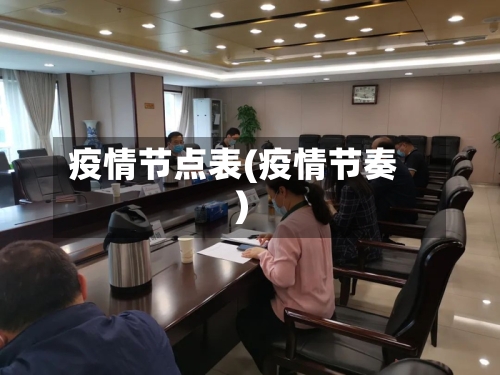 疫情节点表(疫情节奏)-第1张图片