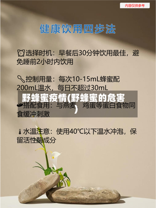 野蜂蜜疫情(野蜂蜜的危害)-第2张图片