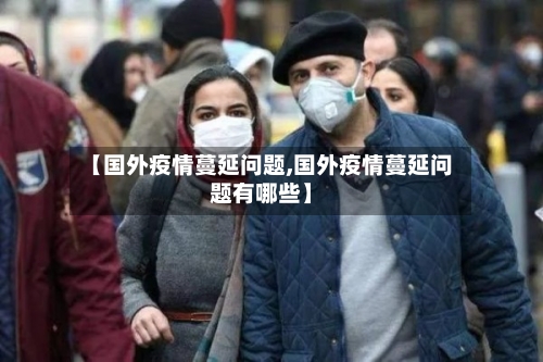 【国外疫情蔓延问题,国外疫情蔓延问题有哪些】-第2张图片