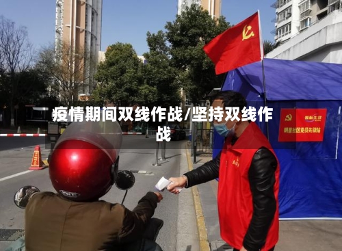 疫情期间双线作战/坚持双线作战-第2张图片