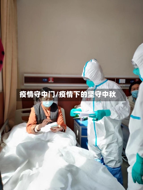 疫情守中门/疫情下的坚守中秋-第1张图片