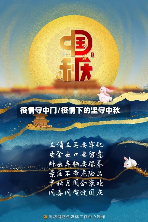 疫情守中门/疫情下的坚守中秋-第3张图片