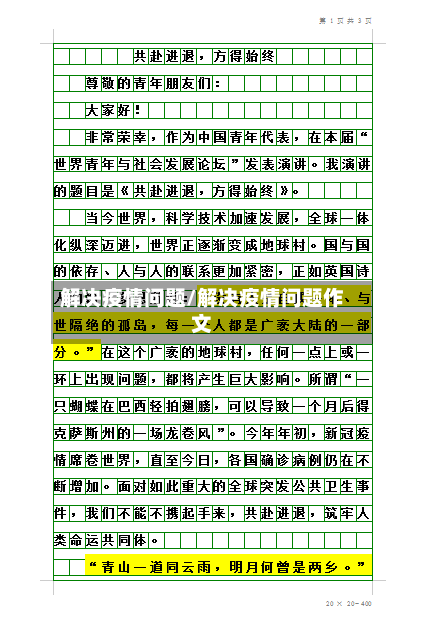 解决疫情问题/解决疫情问题作文-第2张图片