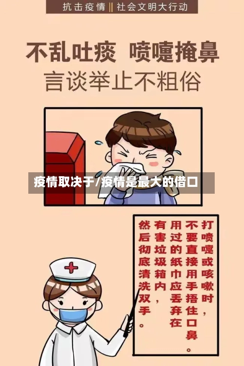 疫情取决于/疫情是最大的借口-第3张图片