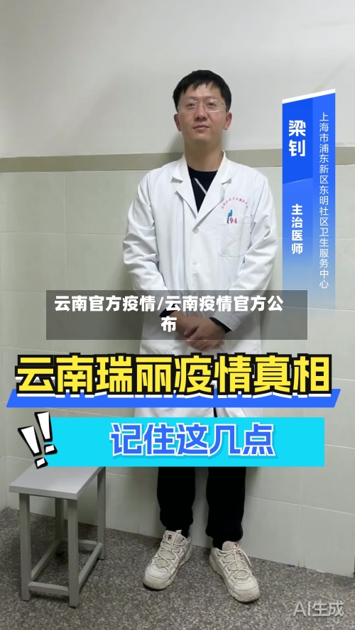 云南官方疫情/云南疫情官方公布-第2张图片