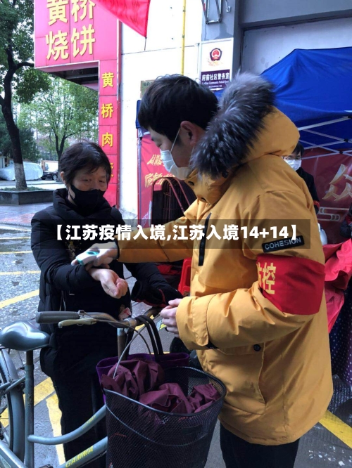 【江苏疫情入境,江苏入境14+14】-第3张图片