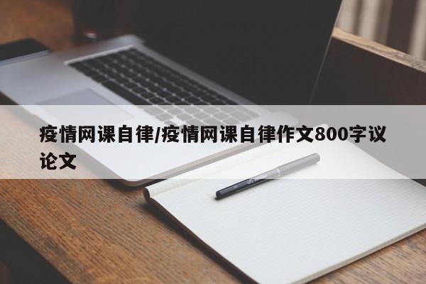 疫情网课自律/疫情网课自律作文800字议论文