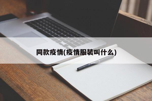 同款疫情(疫情服装叫什么)