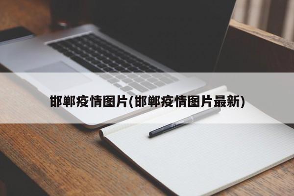 邯郸疫情图片(邯郸疫情图片最新)