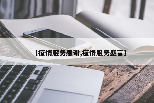 【疫情服务感谢,疫情服务感言】