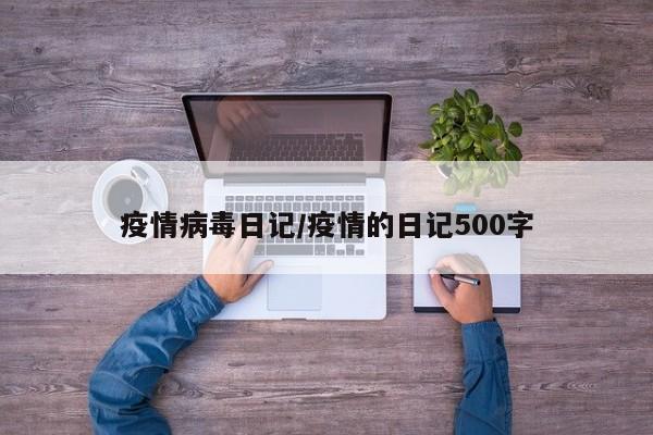 疫情病毒日记/疫情的日记500字